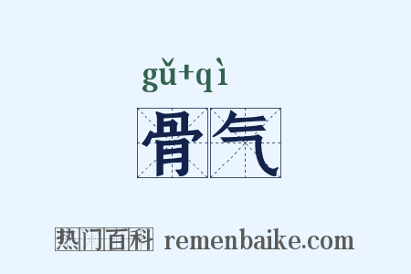 骨气是什么意思的图片